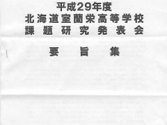 2017室蘭栄課題研究発表会.PDF page 1